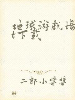 地球游戏场txt下载