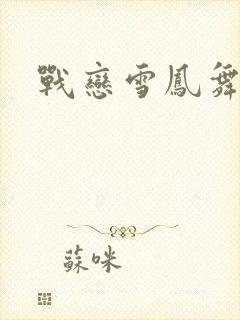 战恋雪凤舞封面