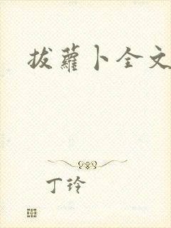 拔萝卜全文阅读