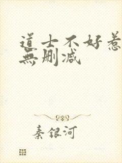 道士不好惹小说无删减