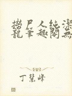 捞尸人纯洁滴小龙笔趣阁无弹窗最新章节阅