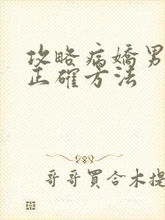 攻略病娇男配的正确方法封面