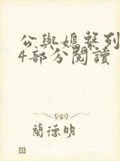 公与媳系列第54部分阅读