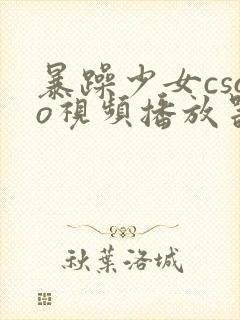 暴躁少女csgo视频播放器推荐封面