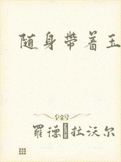 随身带着玉如意