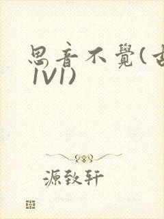 思音不觉(古言 1V1)