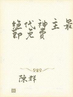 绝代神主最新章节免费