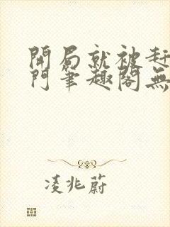 开局就被赶出豪门笔趣阁无弹窗封面