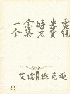 一念时光电视剧全集免费观看