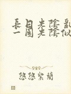 长日光阴 乱作一团光阴似箭