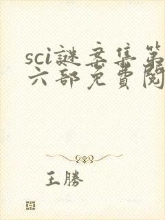 sci谜案集第六部免费阅读笔趣阁