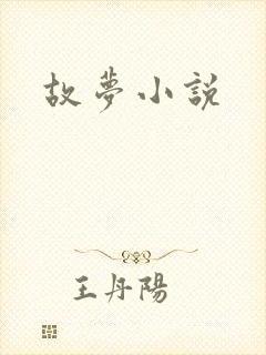 故梦小说
