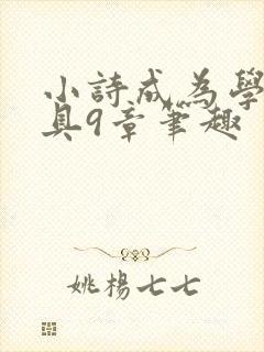 小诗成为学校教具9章笔趣封面