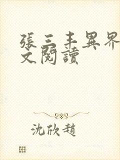 张三丰异界游全文阅读