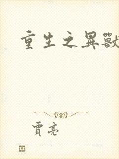 重生之异兽猎人