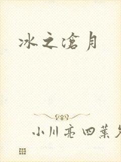 冰之沧月