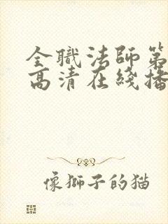 全职法师第9季高清在线播放封面