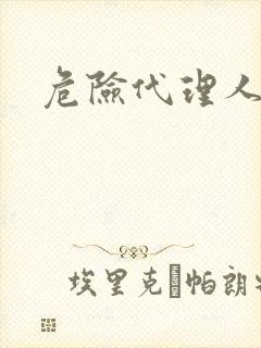 危险代理人封面