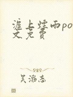 沪上烟雨po全文免费封面