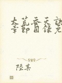 太荒吞天诀最新章节目录免费阅读