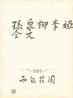 孙泉柳李娅医生全文