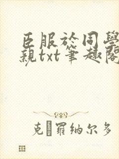 臣服于同学的母亲txt笔趣阁