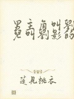 男主角叫刘缘女儿叫刘影的小说