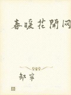 春暖花开网