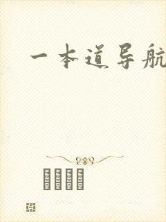 一本道导航