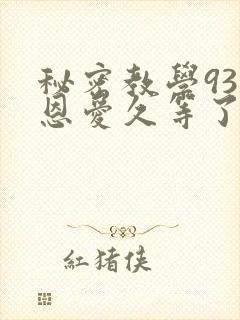 秘密教学93话恩爱久等了梦境