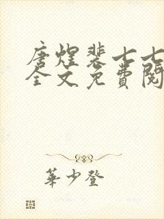 唐煜裴七七小说全文免费阅读