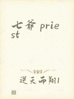 七爷 priest