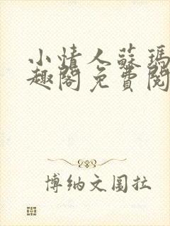 小情人苏玛丽笔趣阁免费阅读全文