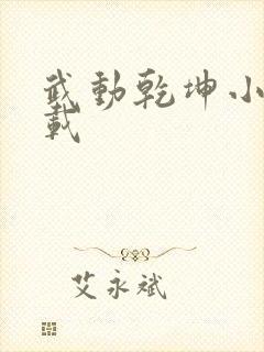 武动乾坤小说下载封面