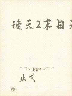 后天2末日天火