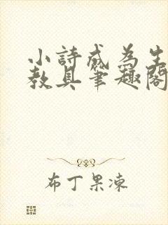 小诗成为生物课教具笔趣阁