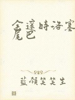 余邃时洛塞电动尾巴