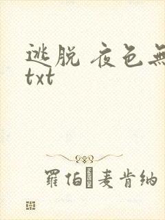 逃脱 夜色无边txt