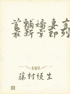 首辅娇妻有空间最新章节列封面