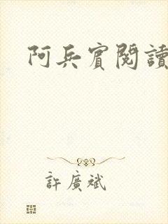 阿兵宾阅读目录