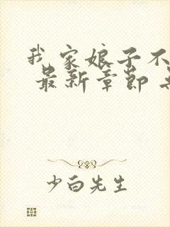 我家娘子不对劲 最新章节 无弹窗封面