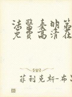 法医秦明第一季免费高清在线