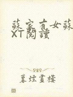 苏家有女苏杳TXT阅读