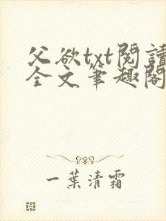 父欲txt阅读全文笔趣阁小说