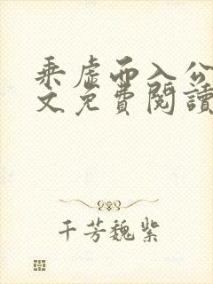 乘虚而入公媳全文免费阅读笔趣阁