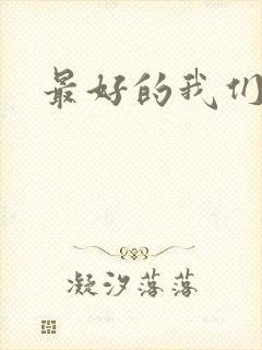 最好的我们番外