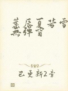 叶辰夏若雪小说无弹窗