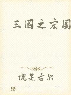 三国之宏图霸业封面