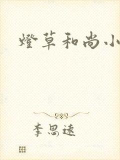 灯草和尚小说封面