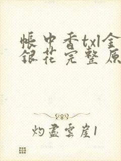 帐中香txl金银花完整原文封面